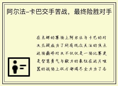 阿尔法-卡巴交手苦战，最终险胜对手