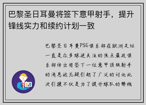 巴黎圣日耳曼将签下意甲射手，提升锋线实力和续约计划一致