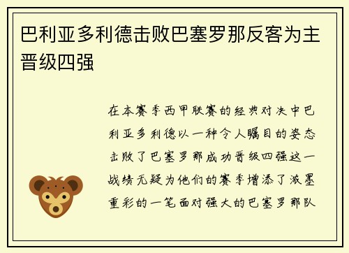 巴利亚多利德击败巴塞罗那反客为主晋级四强