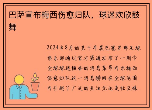 巴萨宣布梅西伤愈归队，球迷欢欣鼓舞