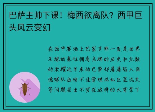 巴萨主帅下课！梅西欲离队？西甲巨头风云变幻