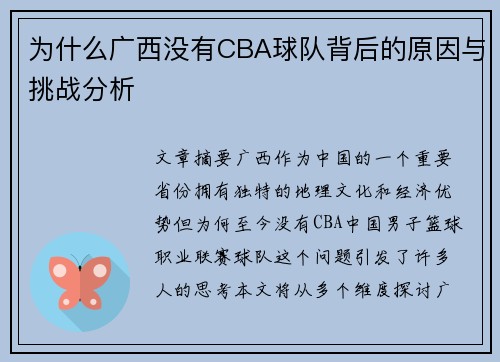 为什么广西没有CBA球队背后的原因与挑战分析