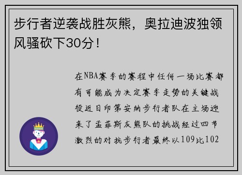 步行者逆袭战胜灰熊，奥拉迪波独领风骚砍下30分！