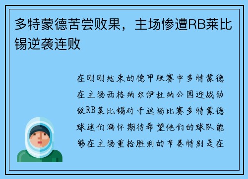 多特蒙德苦尝败果，主场惨遭RB莱比锡逆袭连败
