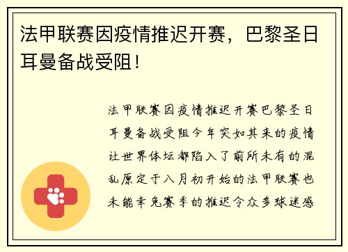 法甲联赛因疫情推迟开赛，巴黎圣日耳曼备战受阻！