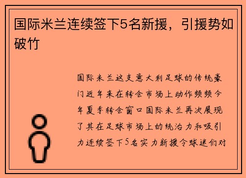 国际米兰连续签下5名新援，引援势如破竹