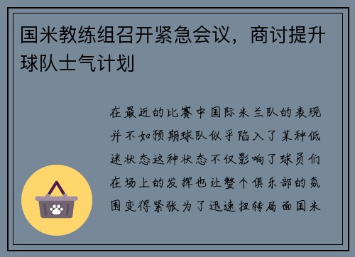 国米教练组召开紧急会议，商讨提升球队士气计划