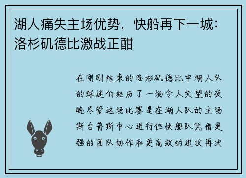 湖人痛失主场优势，快船再下一城：洛杉矶德比激战正酣