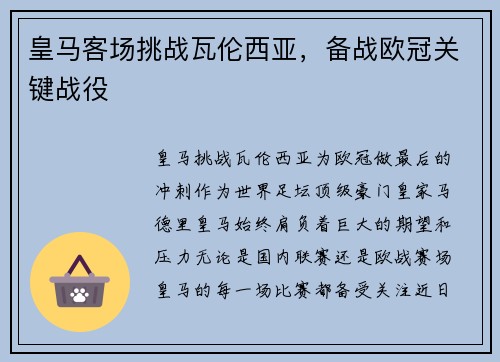 皇马客场挑战瓦伦西亚，备战欧冠关键战役