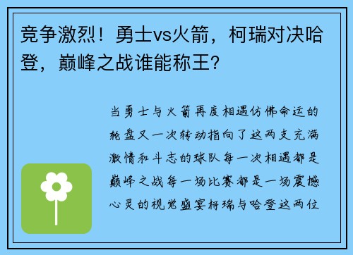 竞争激烈！勇士vs火箭，柯瑞对决哈登，巅峰之战谁能称王？