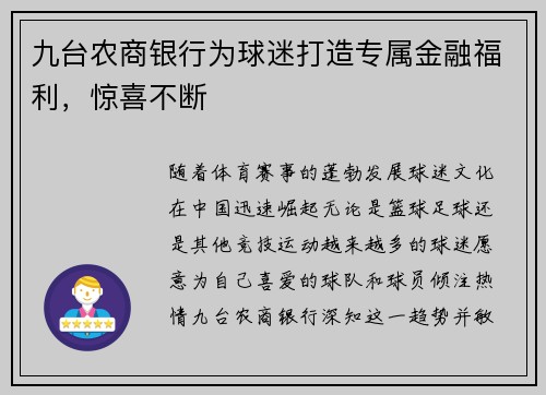 九台农商银行为球迷打造专属金融福利，惊喜不断