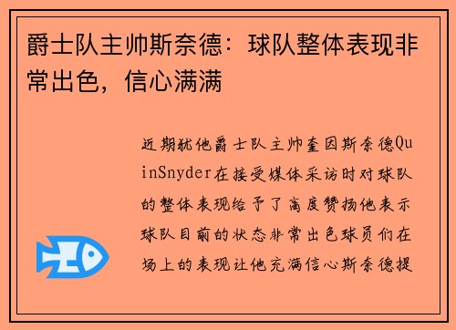 爵士队主帅斯奈德：球队整体表现非常出色，信心满满