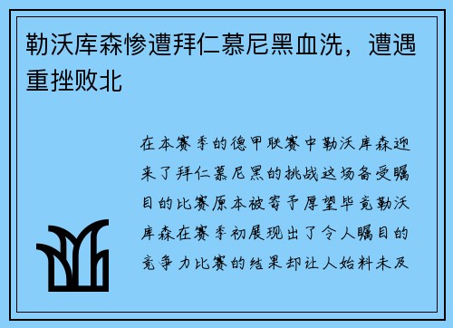 勒沃库森惨遭拜仁慕尼黑血洗，遭遇重挫败北