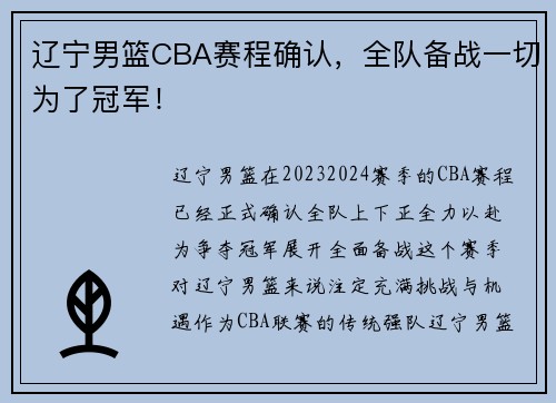 辽宁男篮CBA赛程确认，全队备战一切为了冠军！