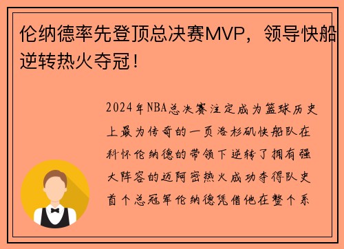 伦纳德率先登顶总决赛MVP，领导快船逆转热火夺冠！