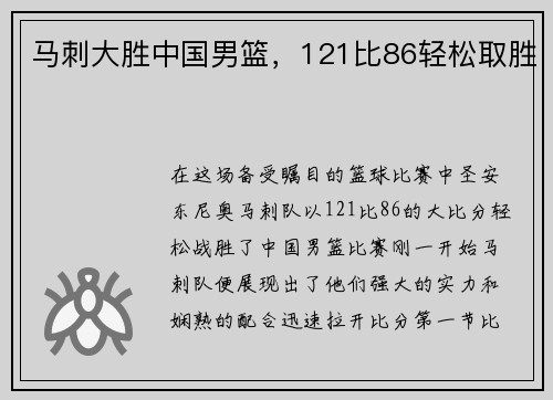 马刺大胜中国男篮，121比86轻松取胜