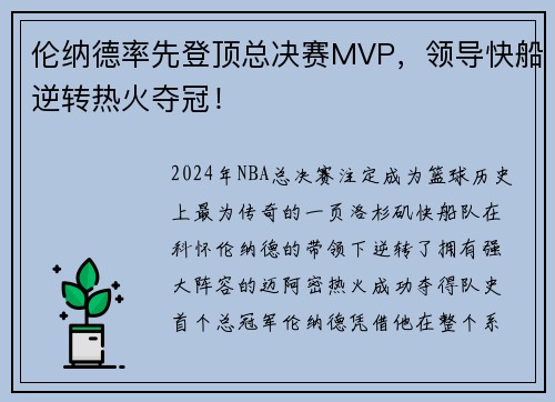 伦纳德率先登顶总决赛MVP，领导快船逆转热火夺冠！