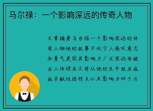 马尔禄：一个影响深远的传奇人物