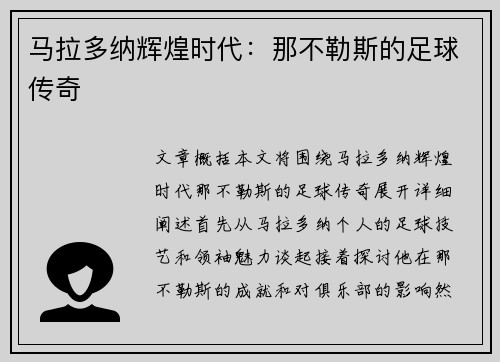 马拉多纳辉煌时代：那不勒斯的足球传奇