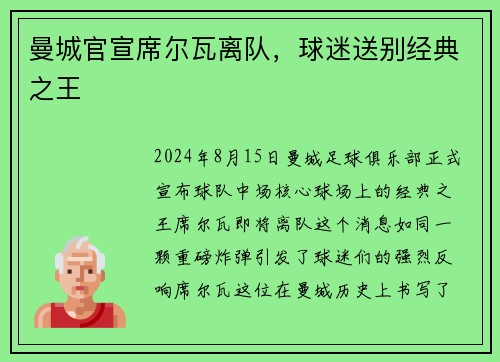 曼城官宣席尔瓦离队，球迷送别经典之王