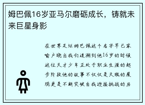 姆巴佩16岁亚马尔磨砺成长，铸就未来巨星身影
