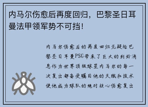 内马尔伤愈后再度回归，巴黎圣日耳曼法甲领军势不可挡！