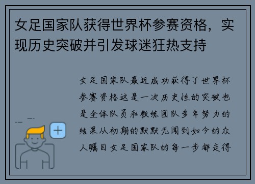 女足国家队获得世界杯参赛资格，实现历史突破并引发球迷狂热支持