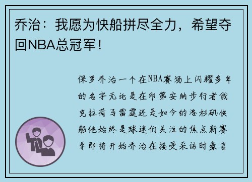 乔治：我愿为快船拼尽全力，希望夺回NBA总冠军！