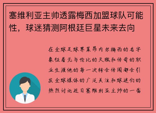 塞维利亚主帅透露梅西加盟球队可能性，球迷猜测阿根廷巨星未来去向