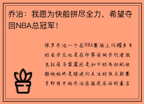 乔治：我愿为快船拼尽全力，希望夺回NBA总冠军！