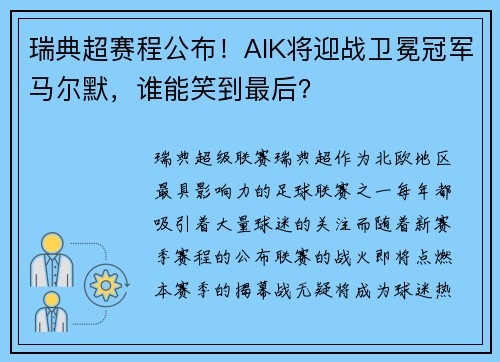 瑞典超赛程公布！AIK将迎战卫冕冠军马尔默，谁能笑到最后？