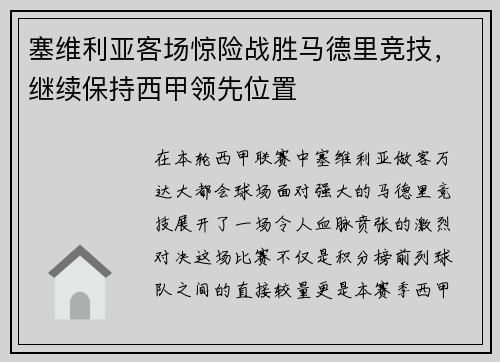 塞维利亚客场惊险战胜马德里竞技，继续保持西甲领先位置