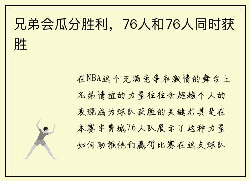 兄弟会瓜分胜利，76人和76人同时获胜