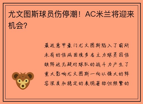 尤文图斯球员伤停潮！AC米兰将迎来机会？
