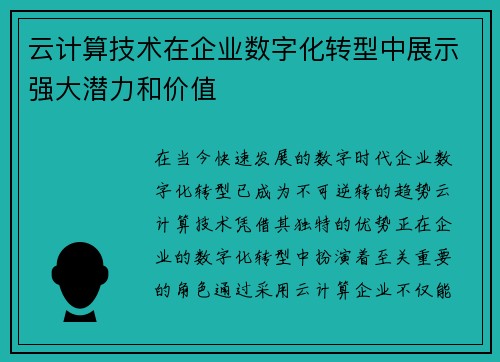 云计算技术在企业数字化转型中展示强大潜力和价值