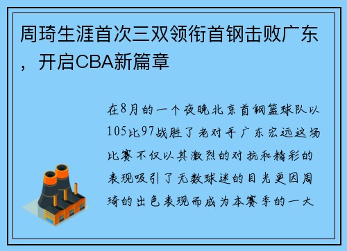周琦生涯首次三双领衔首钢击败广东，开启CBA新篇章