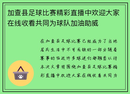 加查县足球比赛精彩直播中欢迎大家在线收看共同为球队加油助威