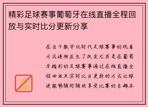 精彩足球赛事葡萄牙在线直播全程回放与实时比分更新分享