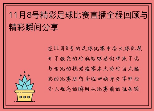 11月8号精彩足球比赛直播全程回顾与精彩瞬间分享