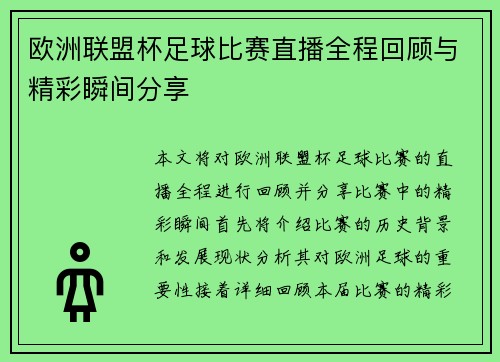 欧洲联盟杯足球比赛直播全程回顾与精彩瞬间分享