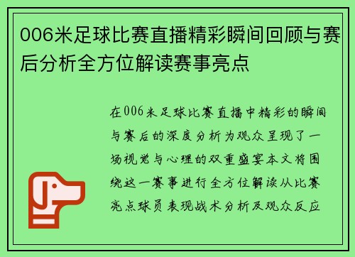 006米足球比赛直播精彩瞬间回顾与赛后分析全方位解读赛事亮点