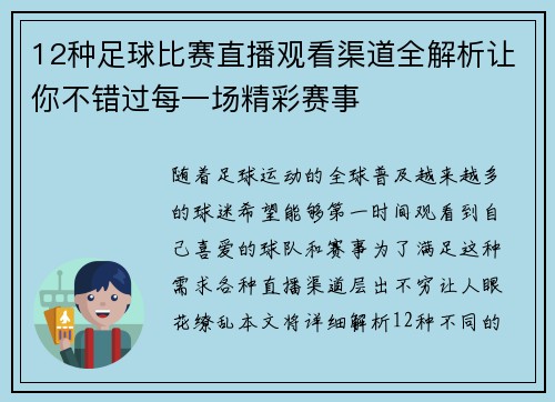 12种足球比赛直播观看渠道全解析让你不错过每一场精彩赛事