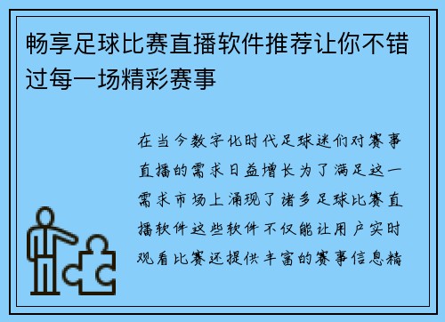 畅享足球比赛直播软件推荐让你不错过每一场精彩赛事