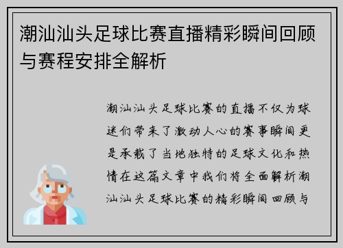 潮汕汕头足球比赛直播精彩瞬间回顾与赛程安排全解析