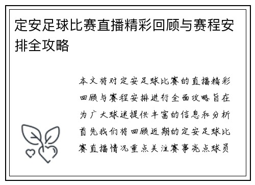 定安足球比赛直播精彩回顾与赛程安排全攻略